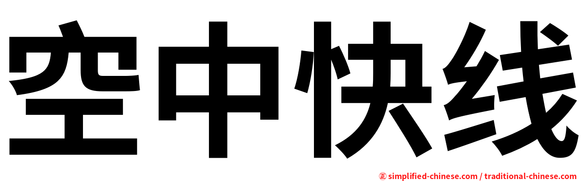 空中快线