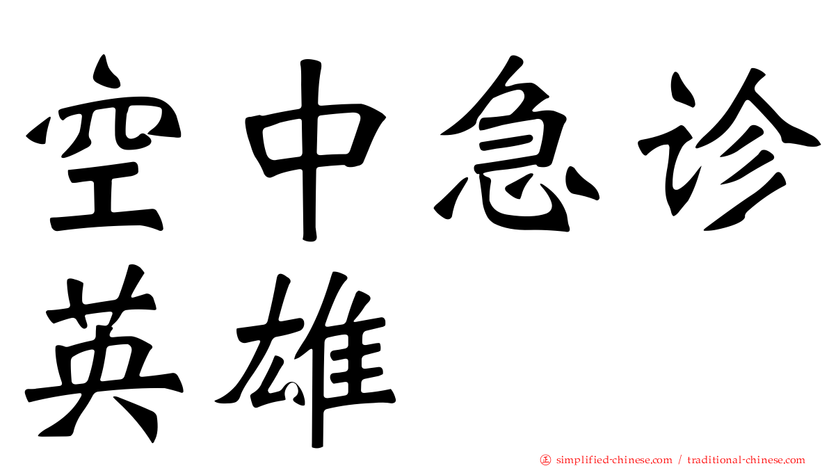 空中急诊英雄