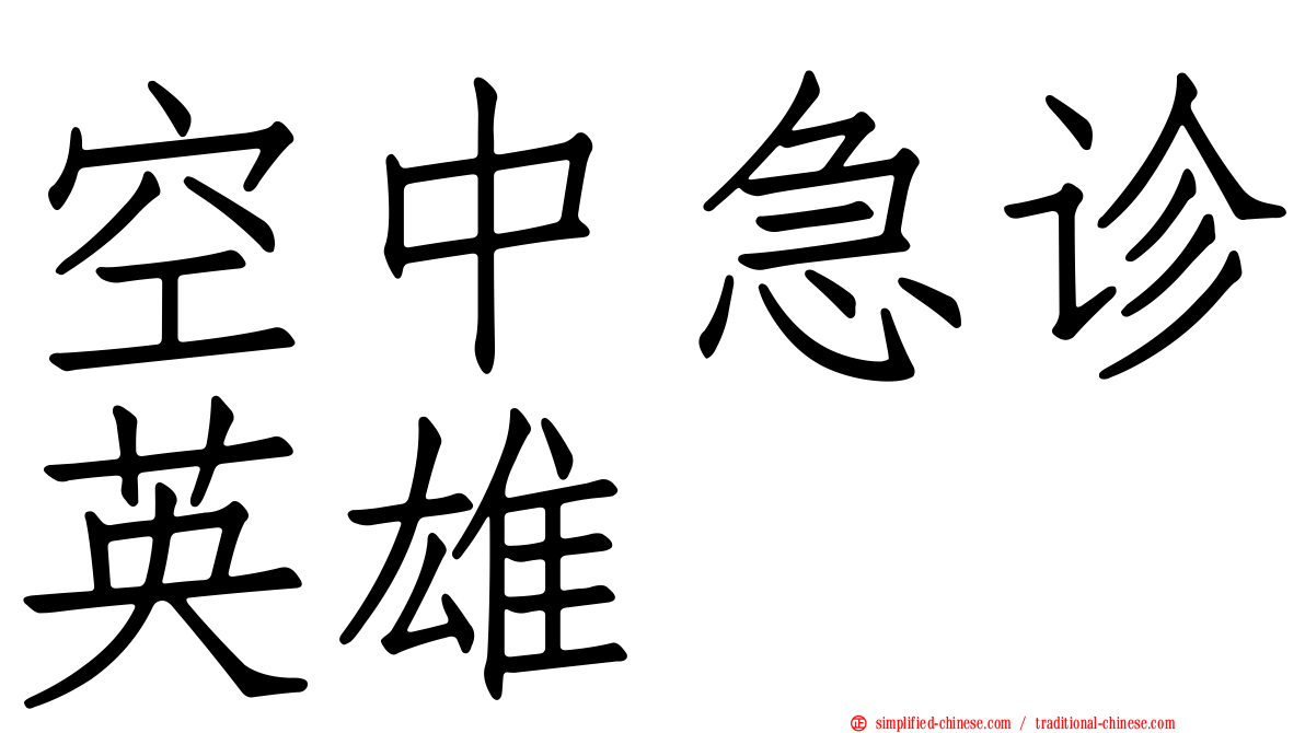 空中急诊英雄