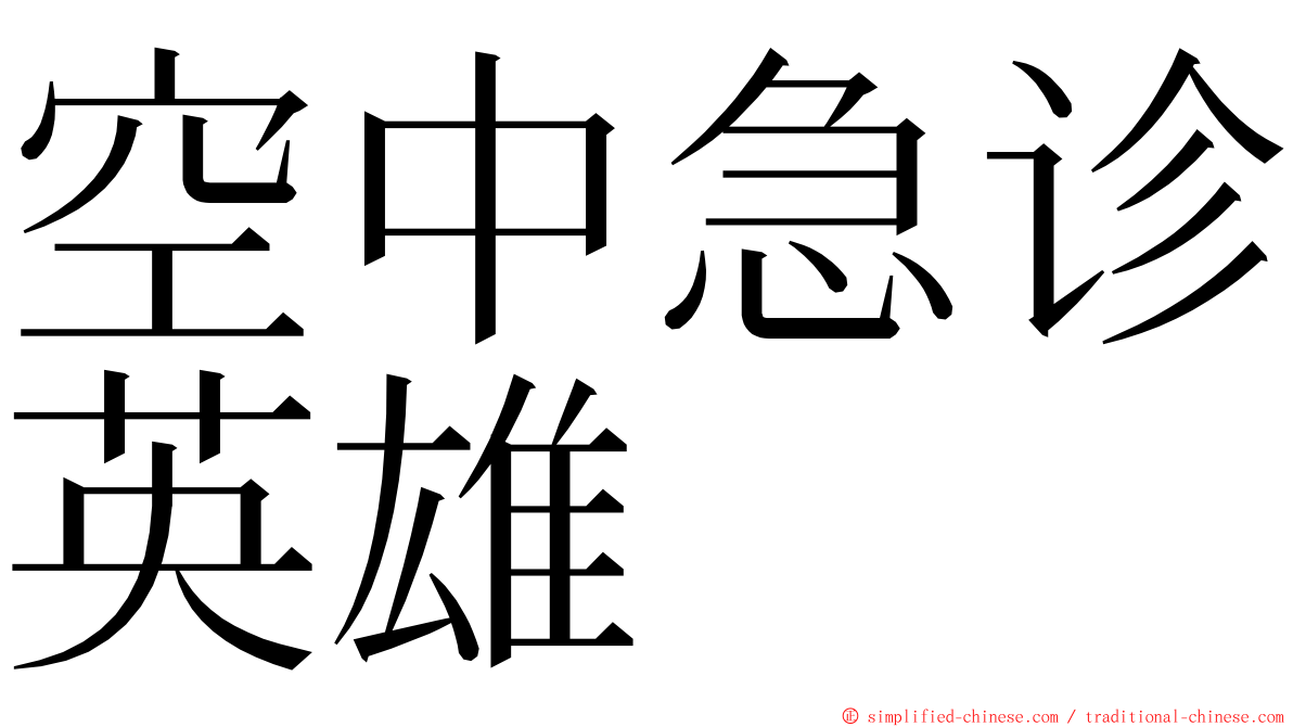 空中急诊英雄 ming font