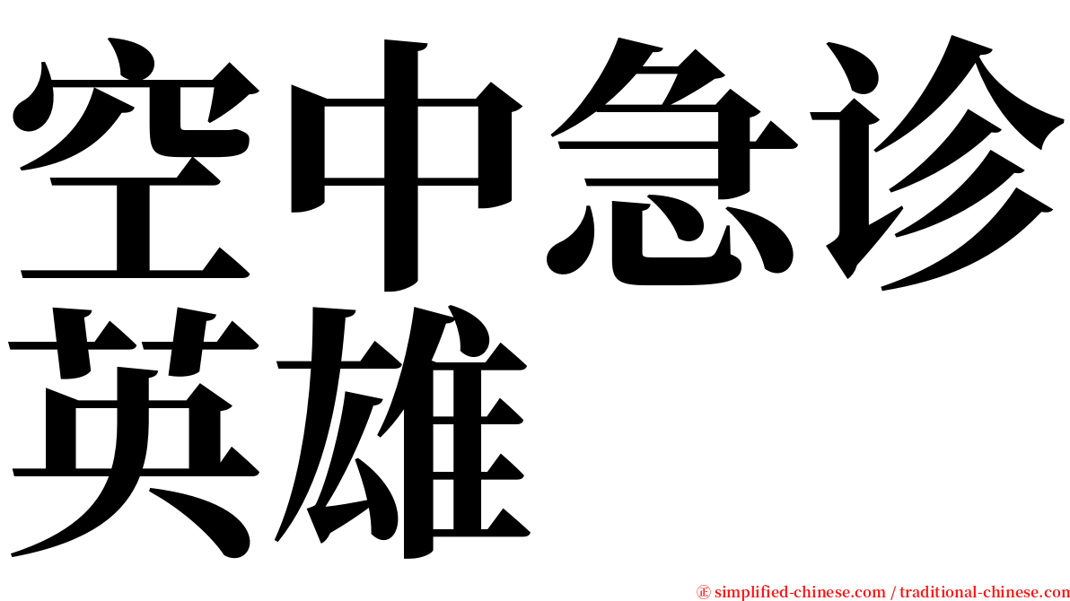 空中急诊英雄 serif font
