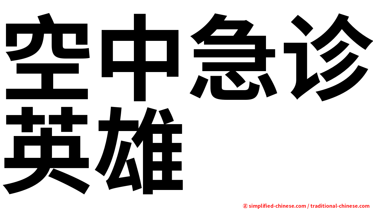 空中急诊英雄