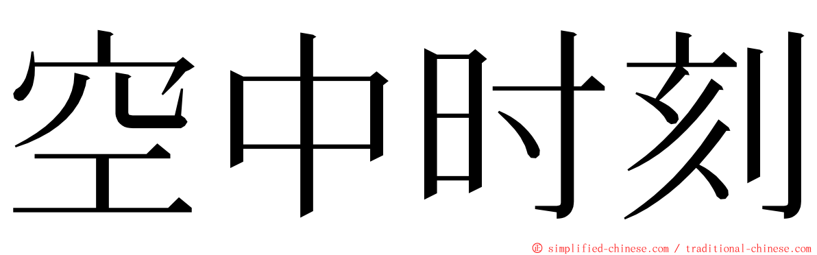 空中时刻 ming font