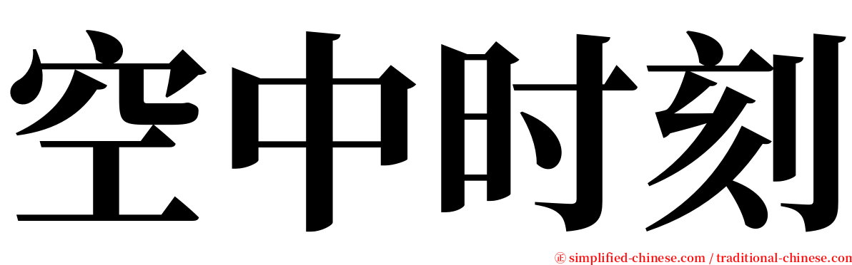 空中时刻 serif font