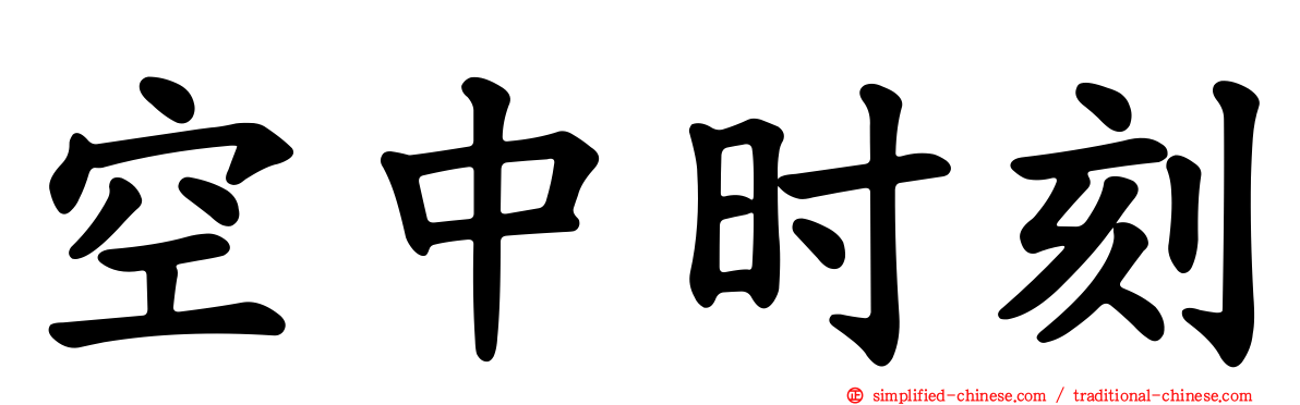 空中时刻