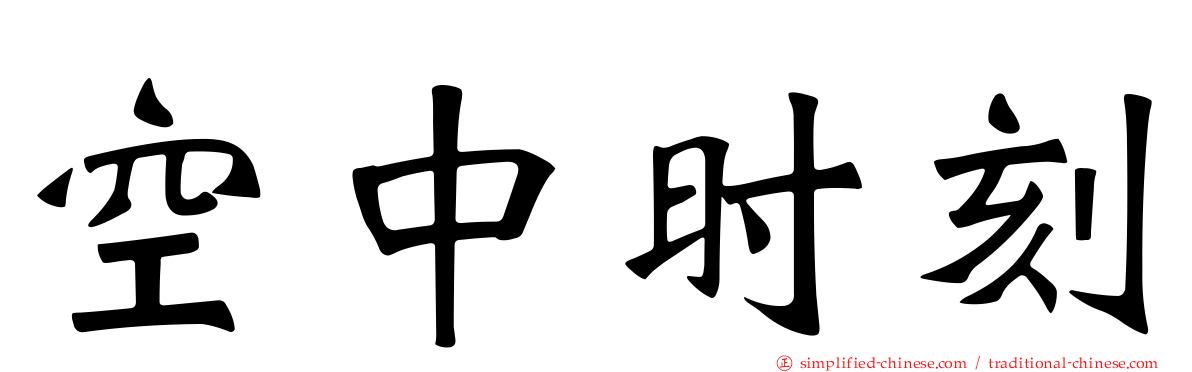 空中时刻