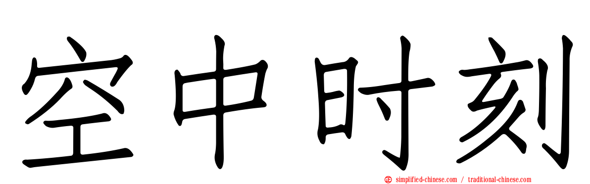 空中时刻