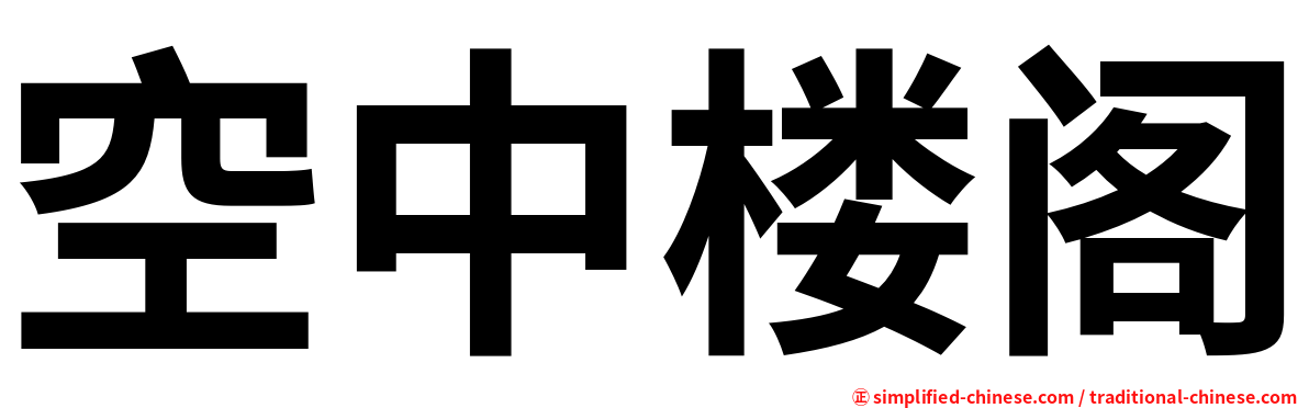 空中楼阁