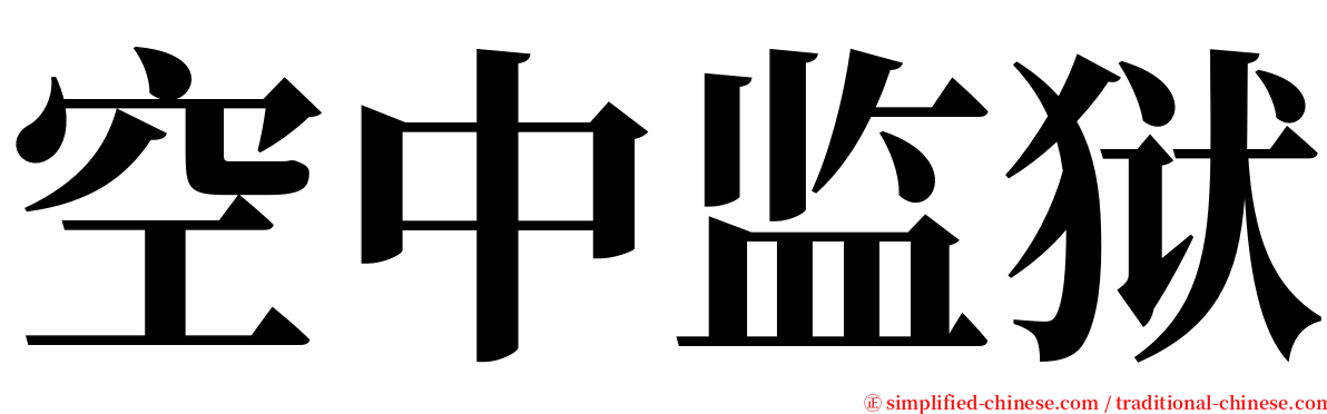 空中监狱 serif font