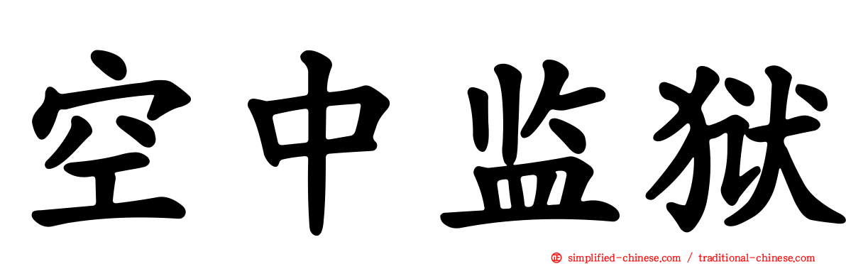 空中监狱