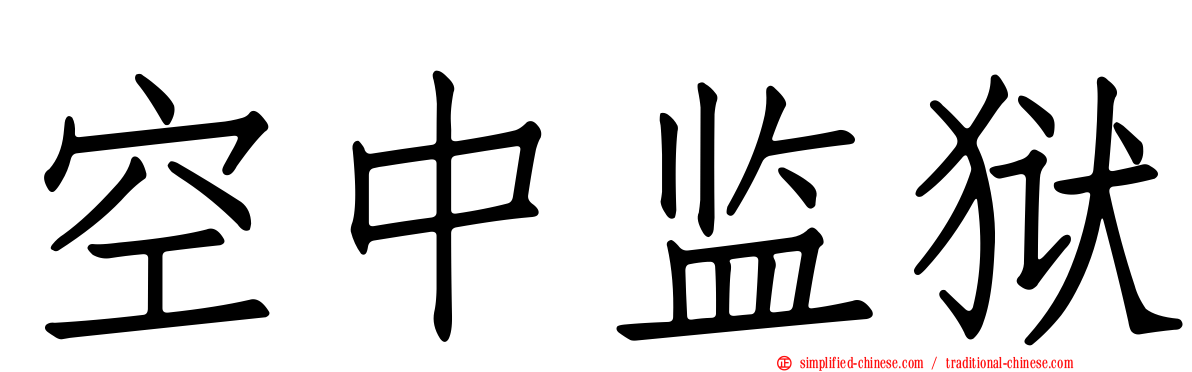 空中监狱