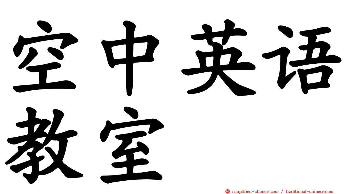 空中英语教室