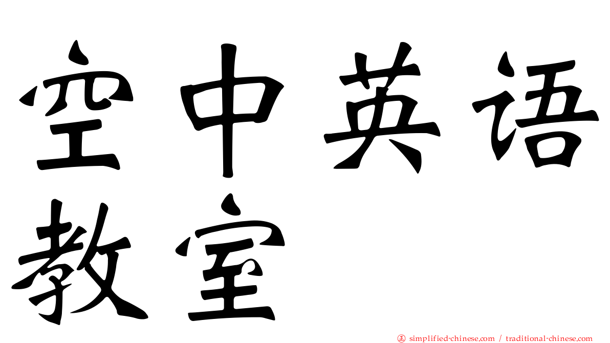 空中英语教室