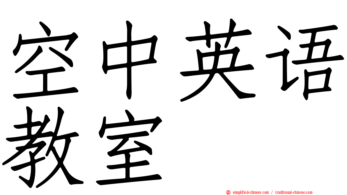 空中英语教室