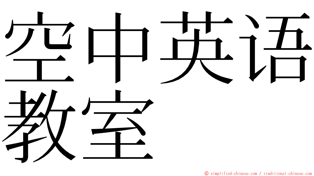空中英语教室 ming font