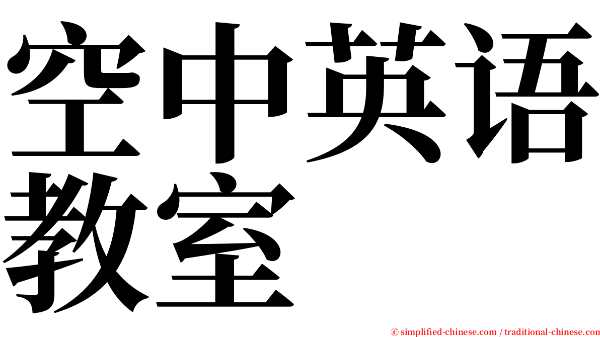 空中英语教室 serif font