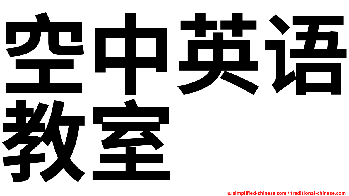 空中英语教室