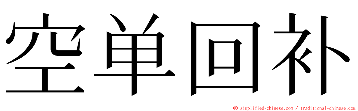空单回补 ming font