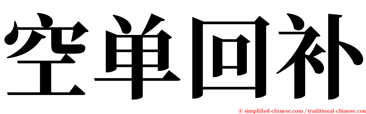 空单回补 serif font