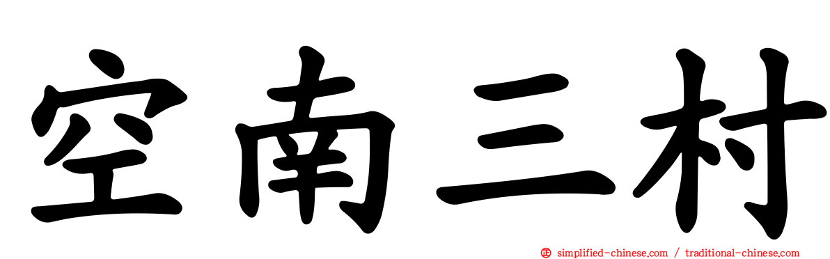 空南三村