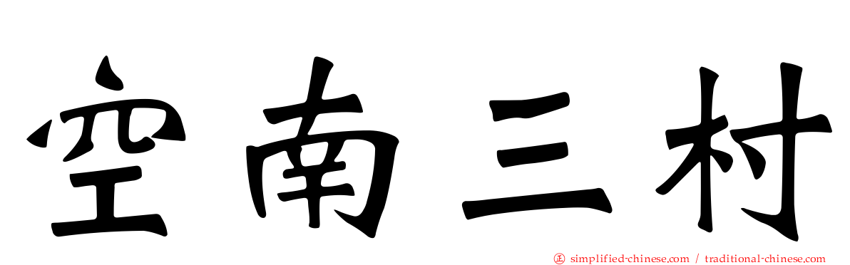 空南三村