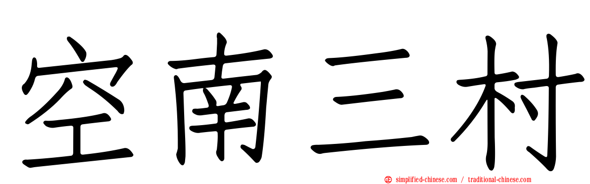 空南三村