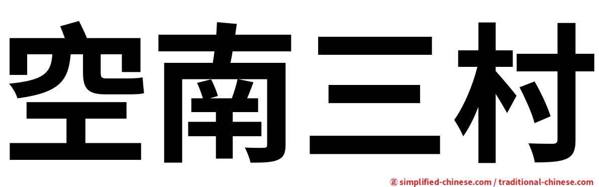 空南三村
