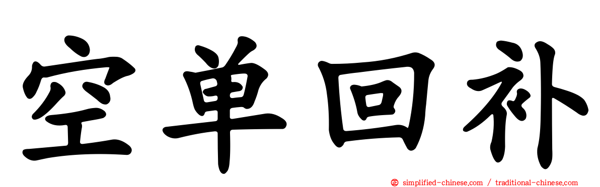 空单回补