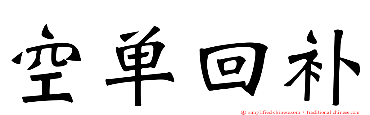 空单回补