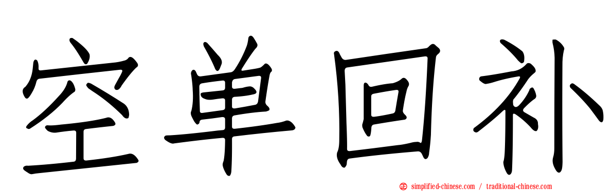 空单回补