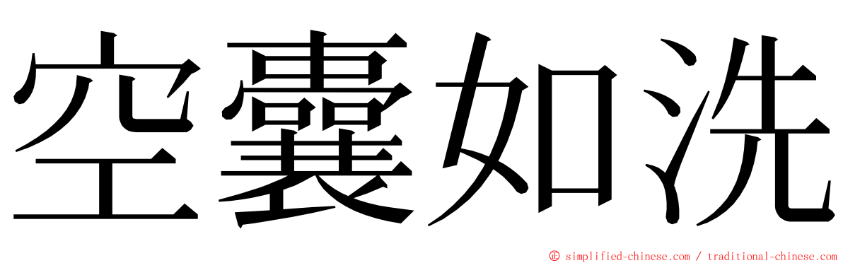 空囊如洗 ming font