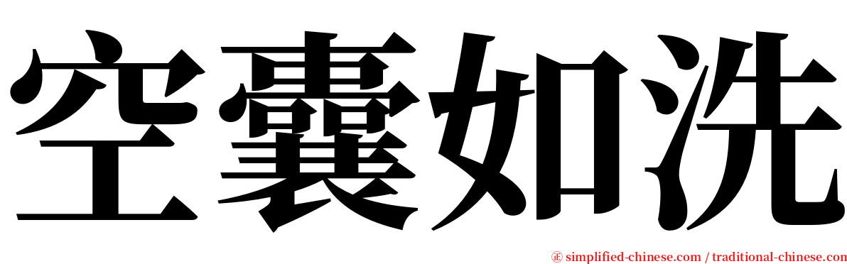 空囊如洗 serif font