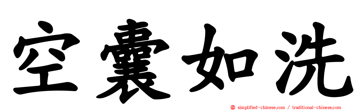 空囊如洗