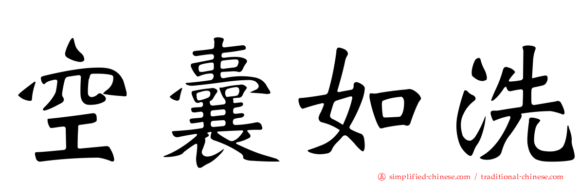 空囊如洗