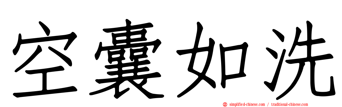 空囊如洗