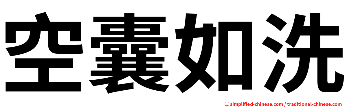 空囊如洗