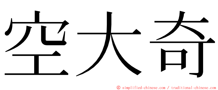 空大奇 ming font