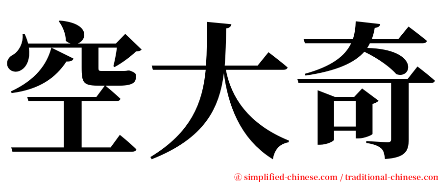 空大奇 serif font