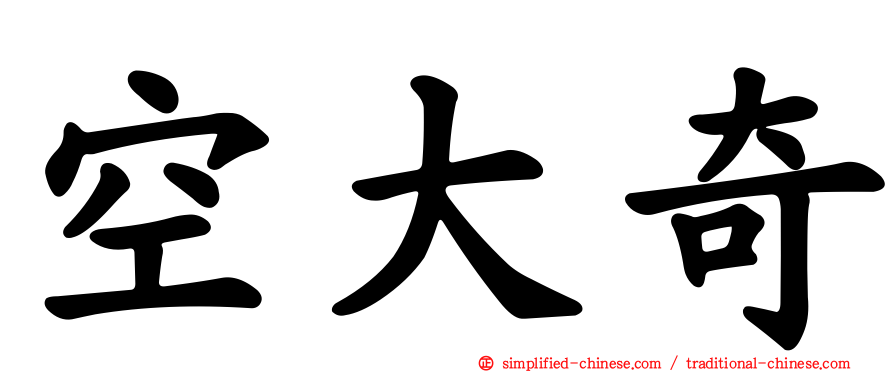 空大奇