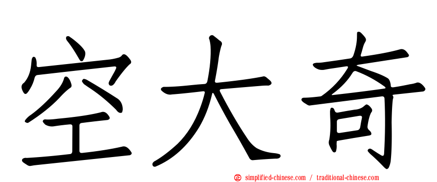 空大奇