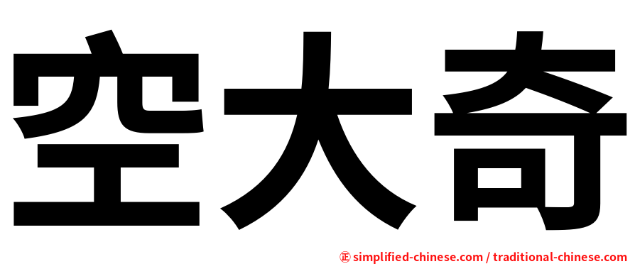 空大奇