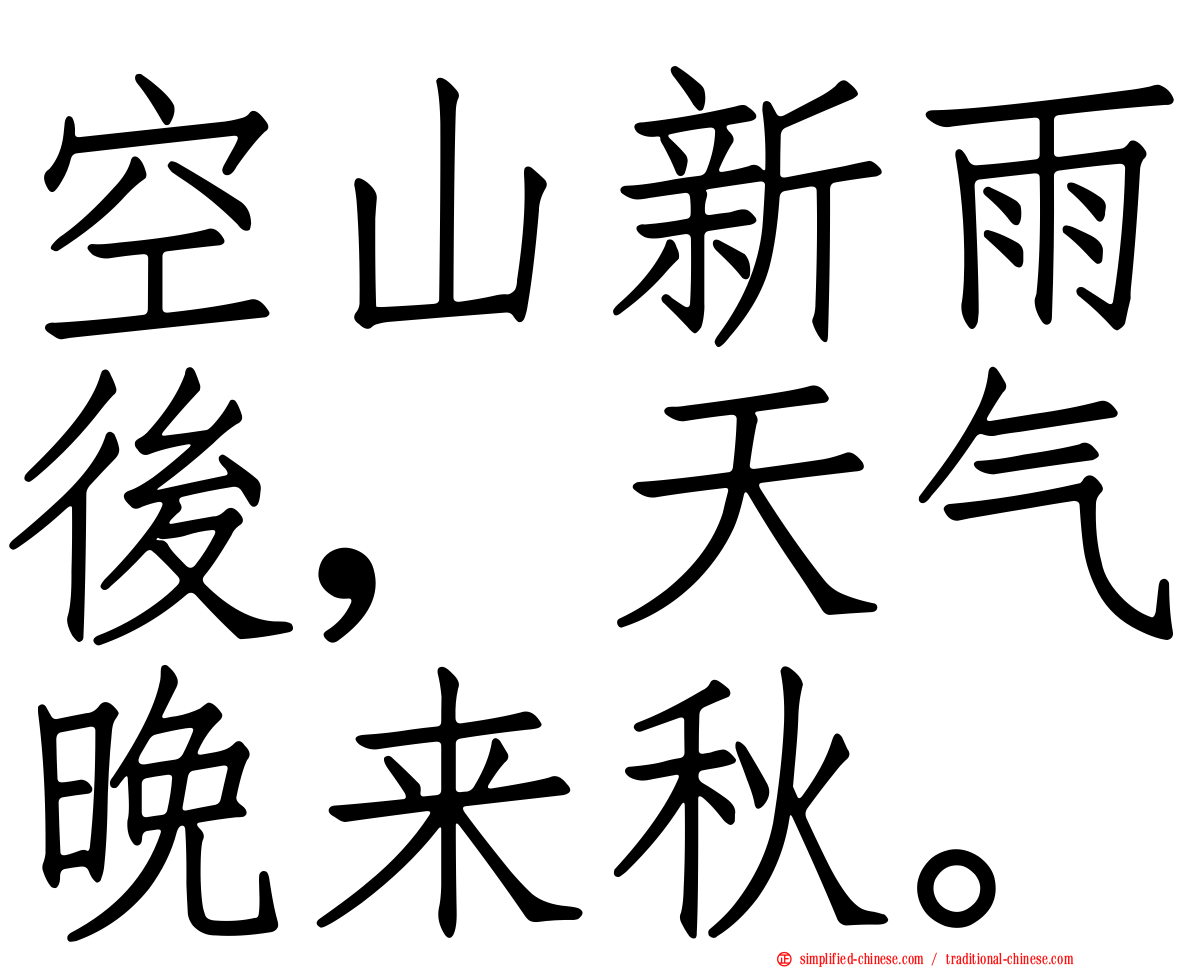 空山新雨后，天气晚来秋。