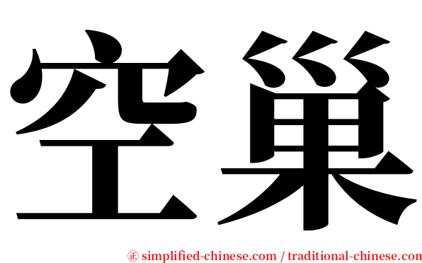 空巢 serif font