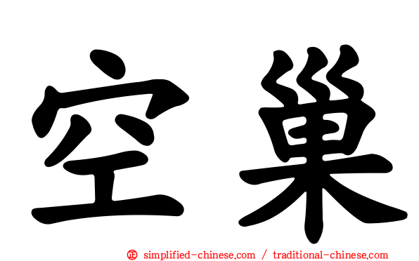 空巢