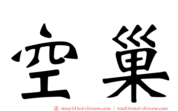 空巢