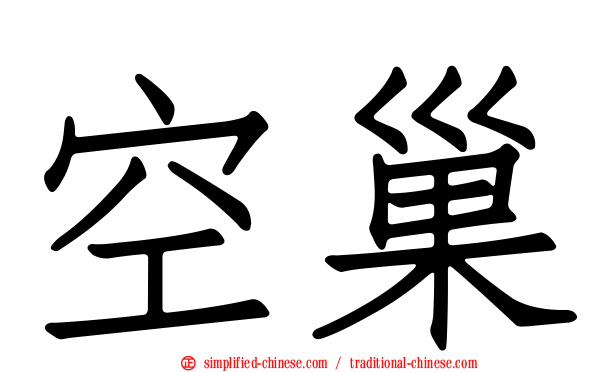 空巢