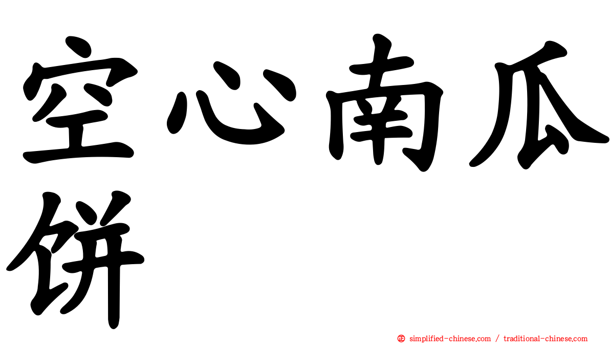 空心南瓜饼