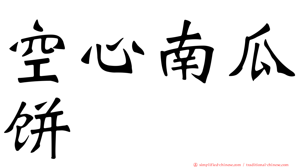 空心南瓜饼