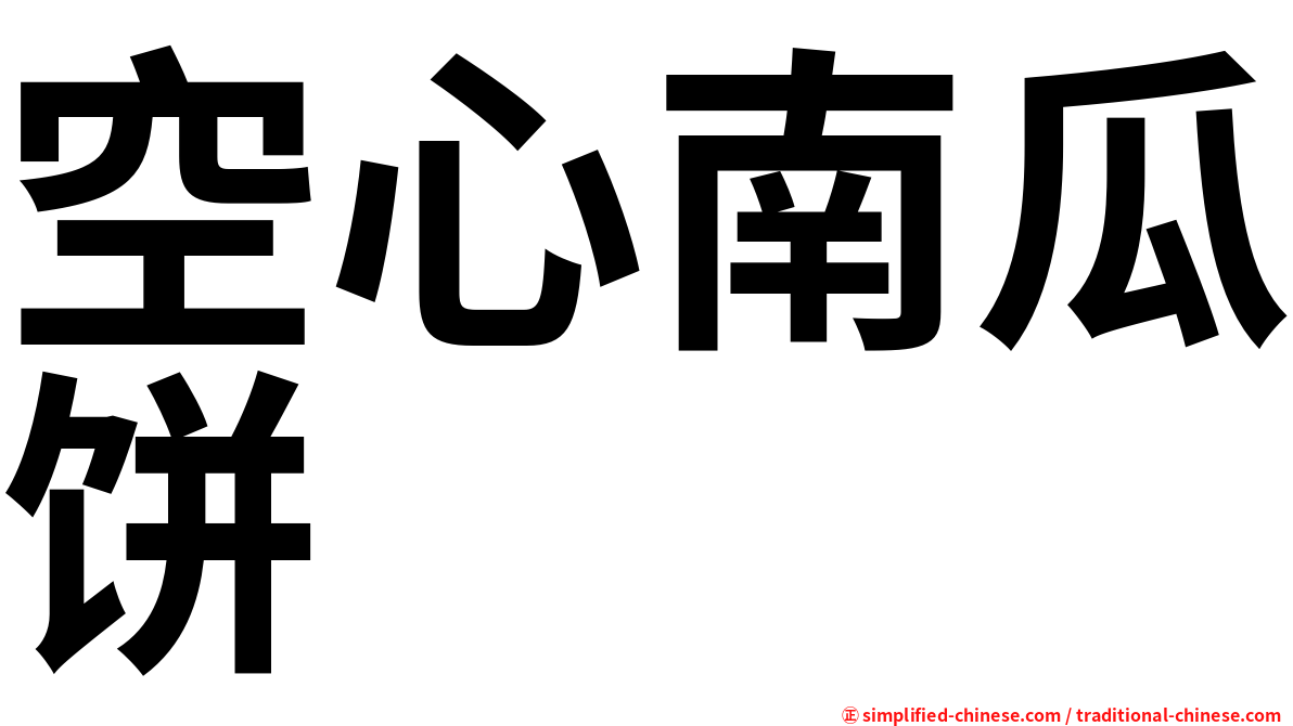 空心南瓜饼