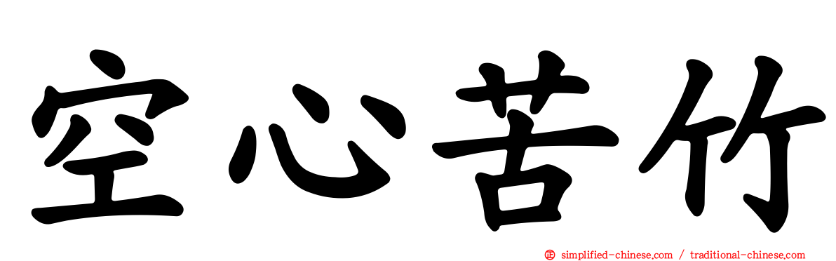 空心苦竹